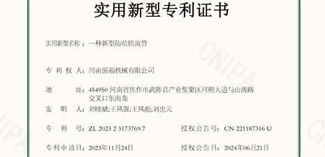 強福機械新增輸送設(shè)備新型防結(jié)拱流管專利證書